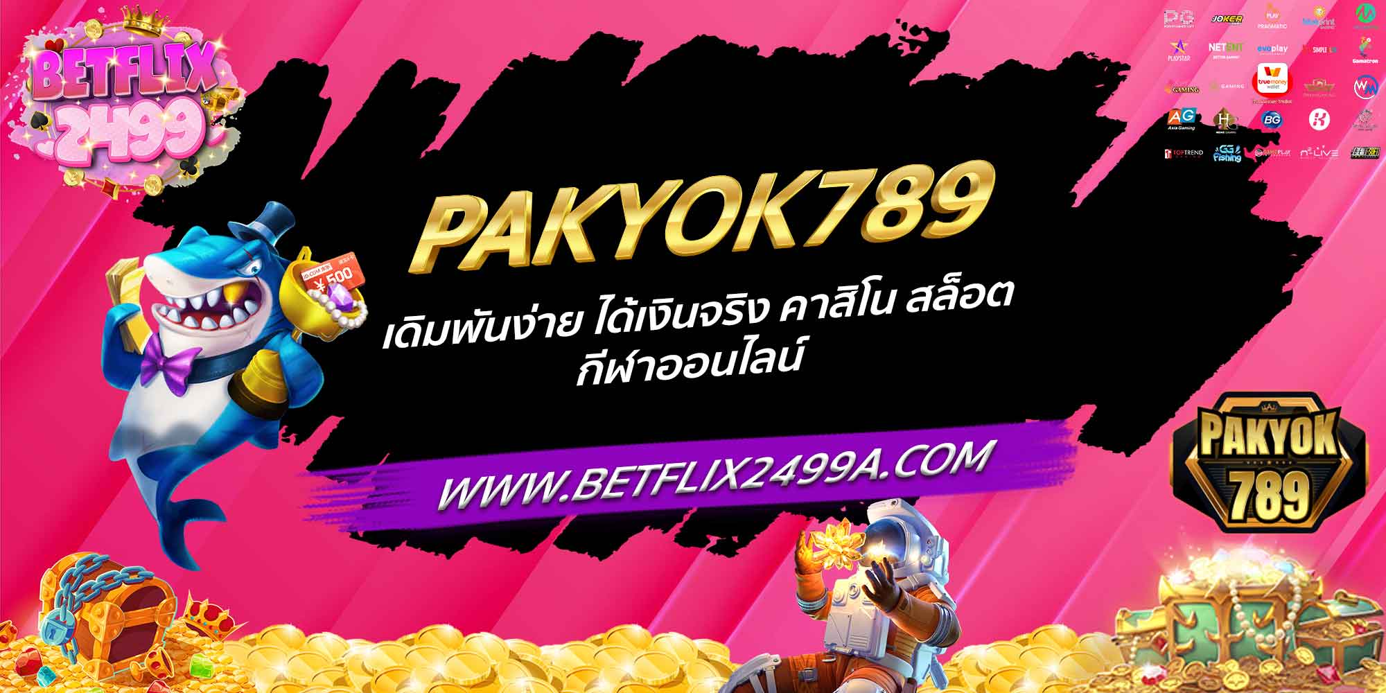 PAKYOK789 เดิมพันง่าย ได้เงินจริง คาสิโน สล็อต กีฬาออนไลน์