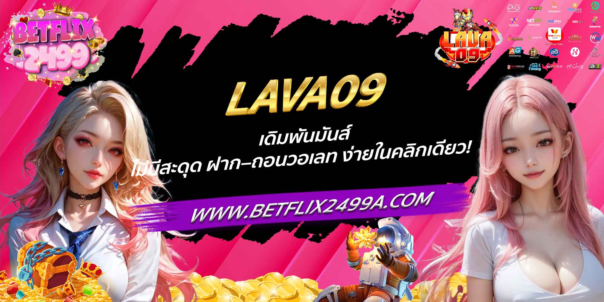 LAVA09 เดิมพันมันส์ ไม่มีสะดุด ฝาก–ถอนวอเลท ง่ายในคลิกเดียว!
