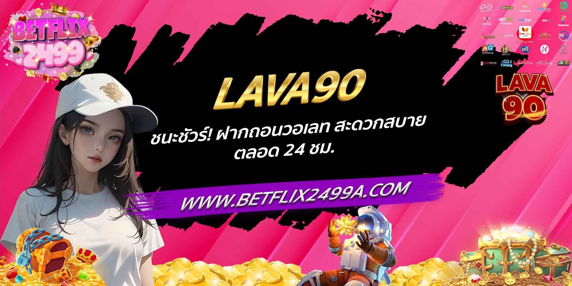 LAVA90 ชนะชัวร์! ฝากถอนวอเลท สะดวกสบาย ตลอด 24 ชม.