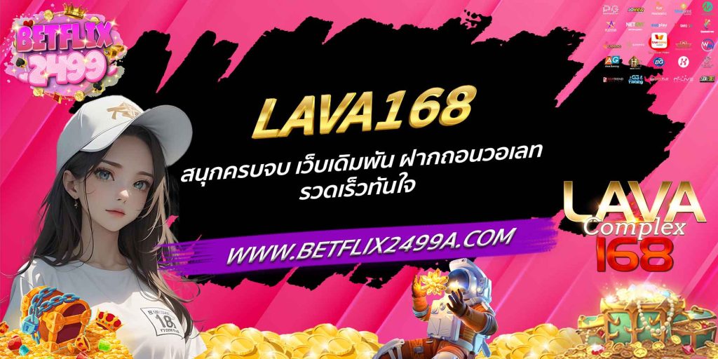 LAVA168 สนุกครบจบ เว็บเดิมพัน ฝากถอนวอเลท รวดเร็วทันใจ