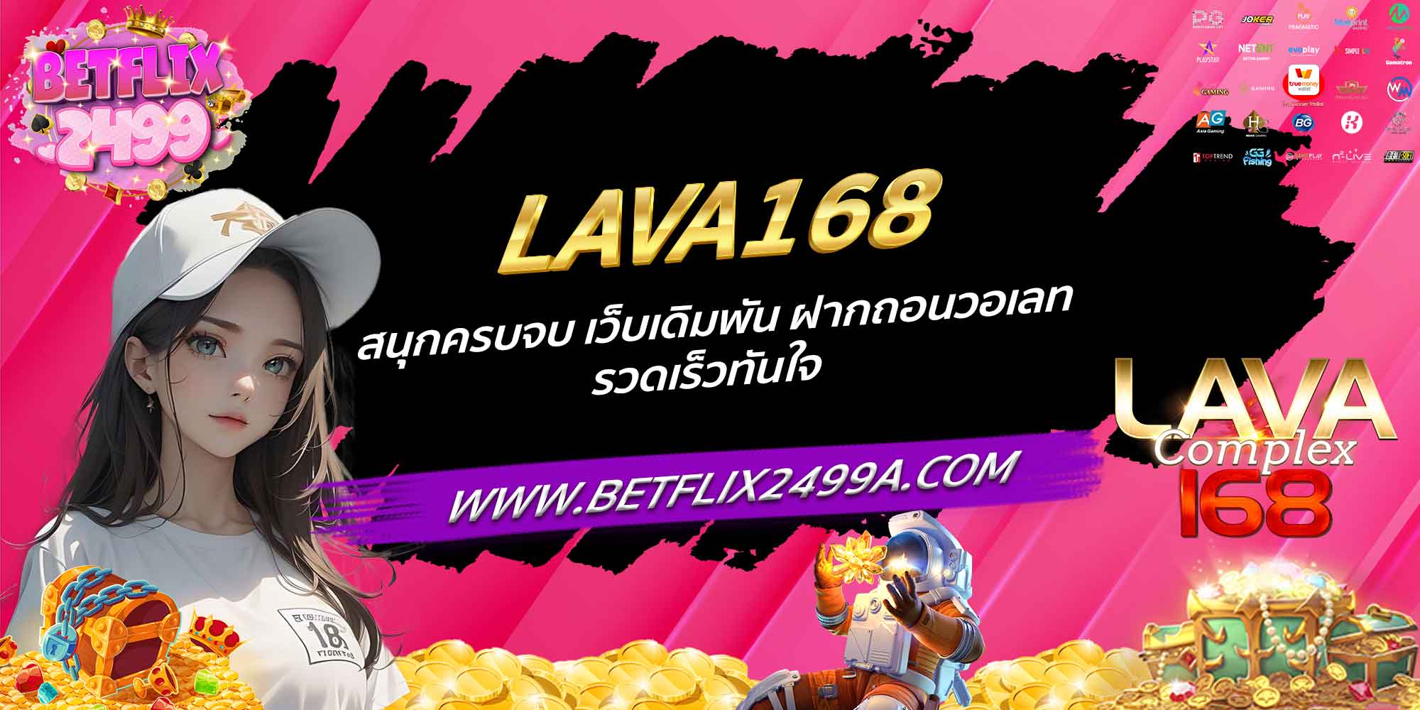 LAVA168 สนุกครบจบ เว็บเดิมพัน ฝากถอนวอเลท รวดเร็วทันใจ