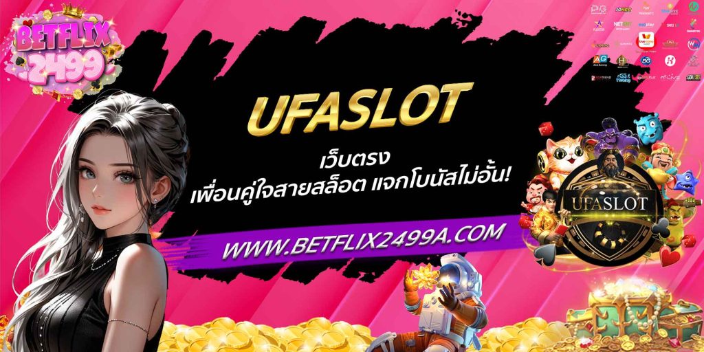UFASLOT เว็บตรง เพื่อนคู่ใจสายสล็อต แจกโบนัสไม่อั้น!