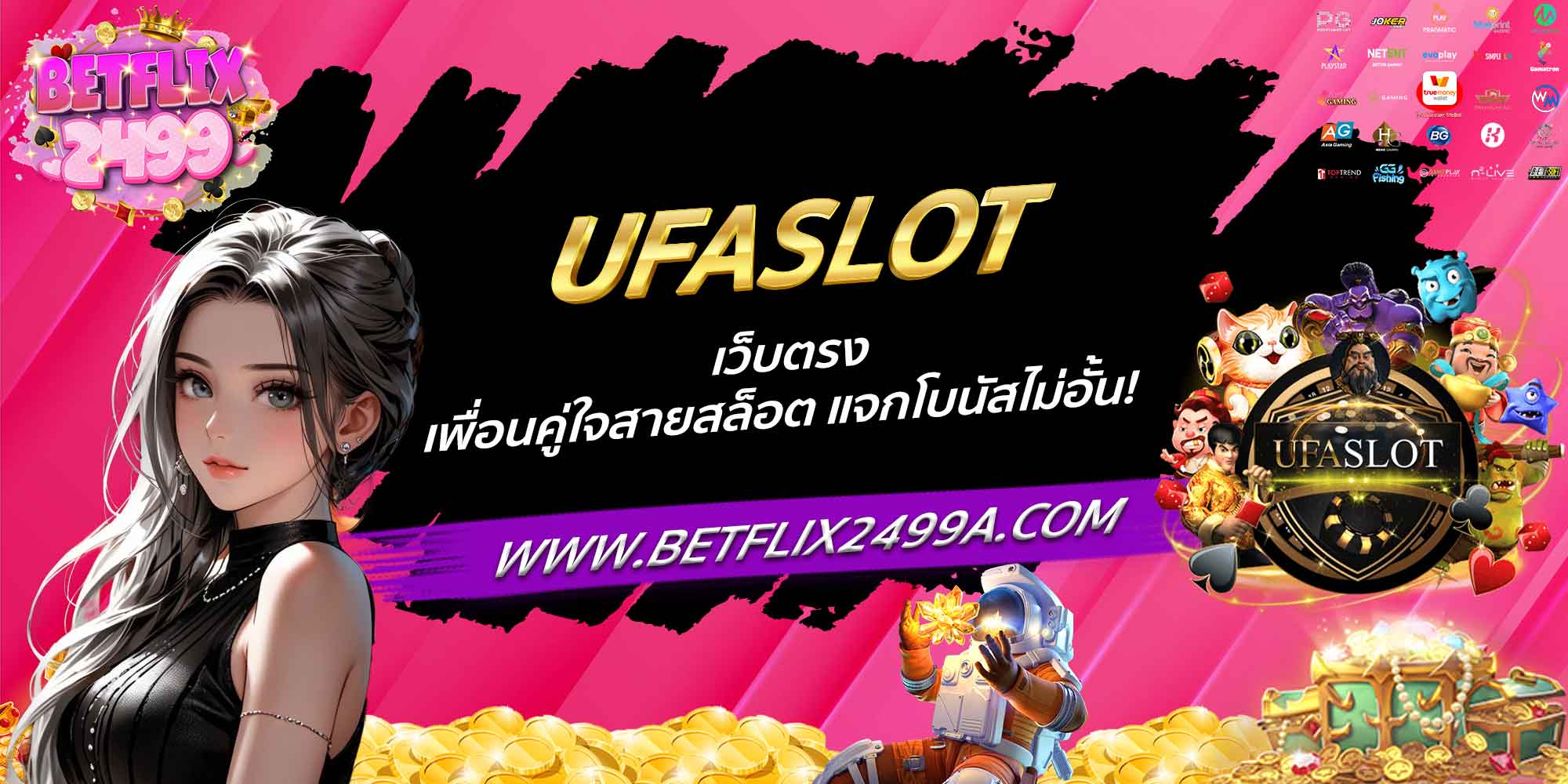 UFASLOT เว็บตรง เพื่อนคู่ใจสายสล็อต แจกโบนัสไม่อั้น!