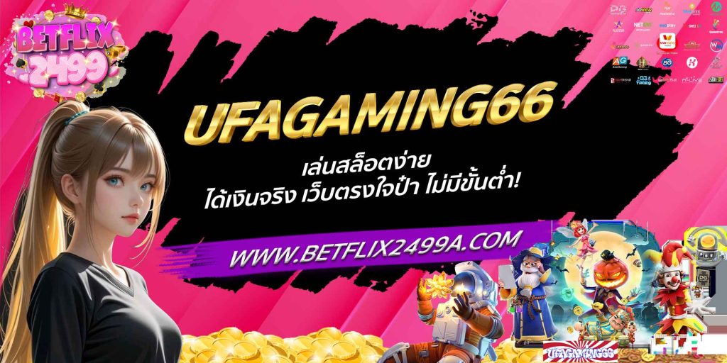 UFAGAMING66 เล่นสล็อตง่าย ได้เงินจริง เว็บตรงใจป๋า ไม่มีขั้นต่ำ!