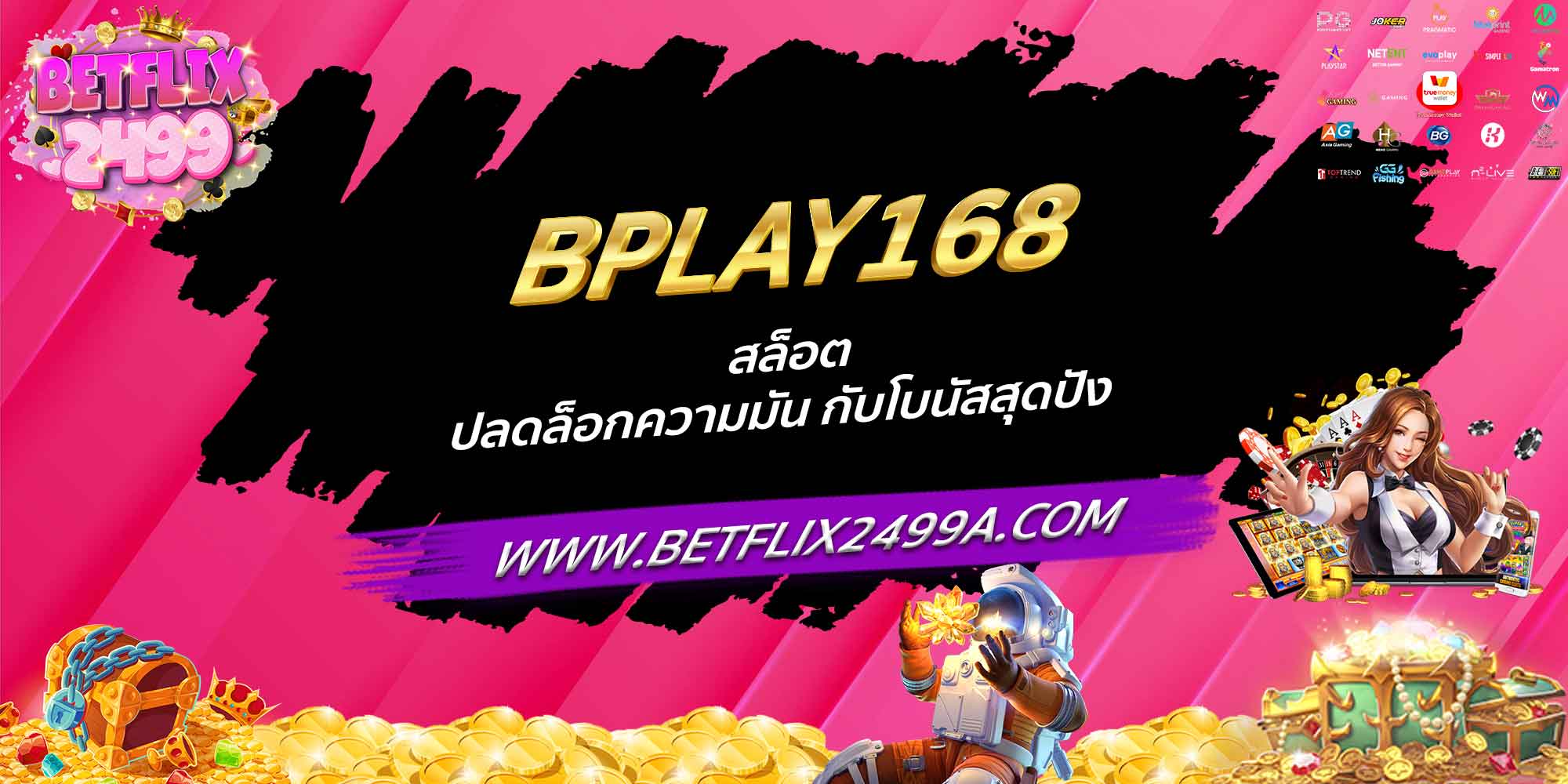 BPLAY168 สล็อต ปลดล็อกความมัน กับโบนัสสุดปัง