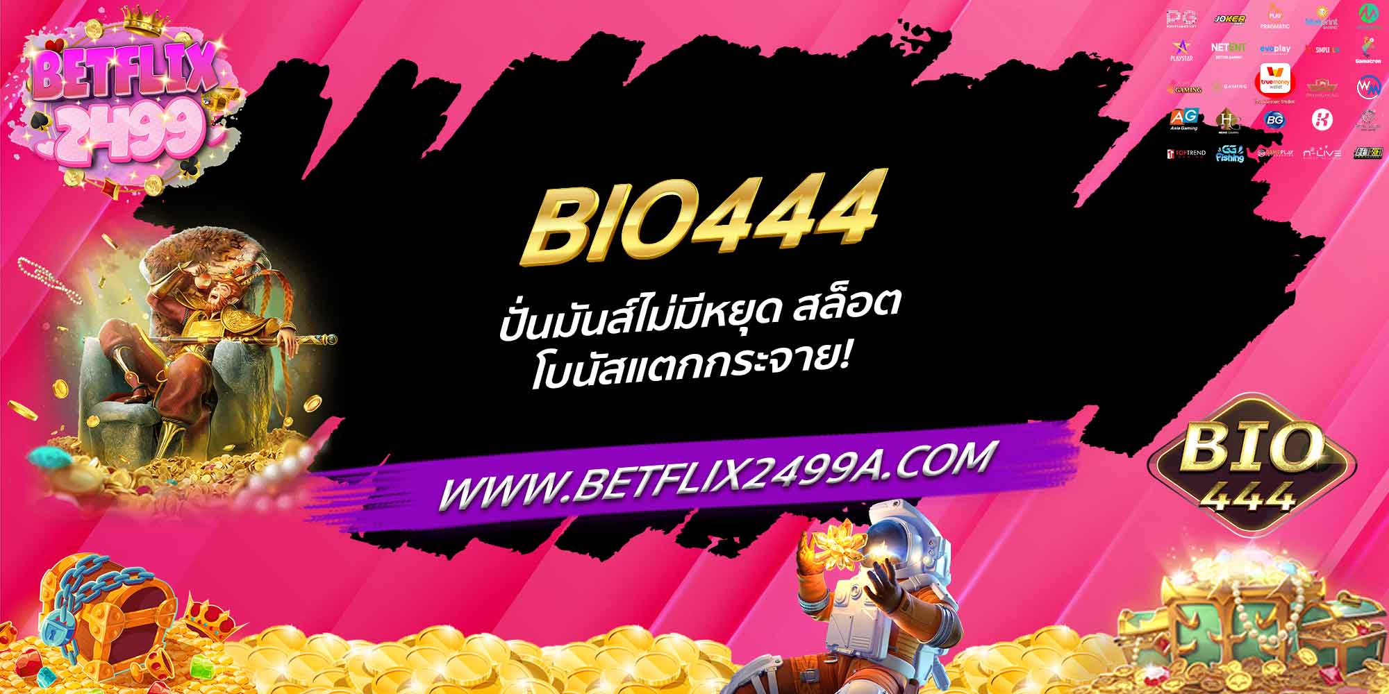 BIO444 ปั่นมันส์ไม่มีหยุด สล็อต โบนัสแตกกระจาย!