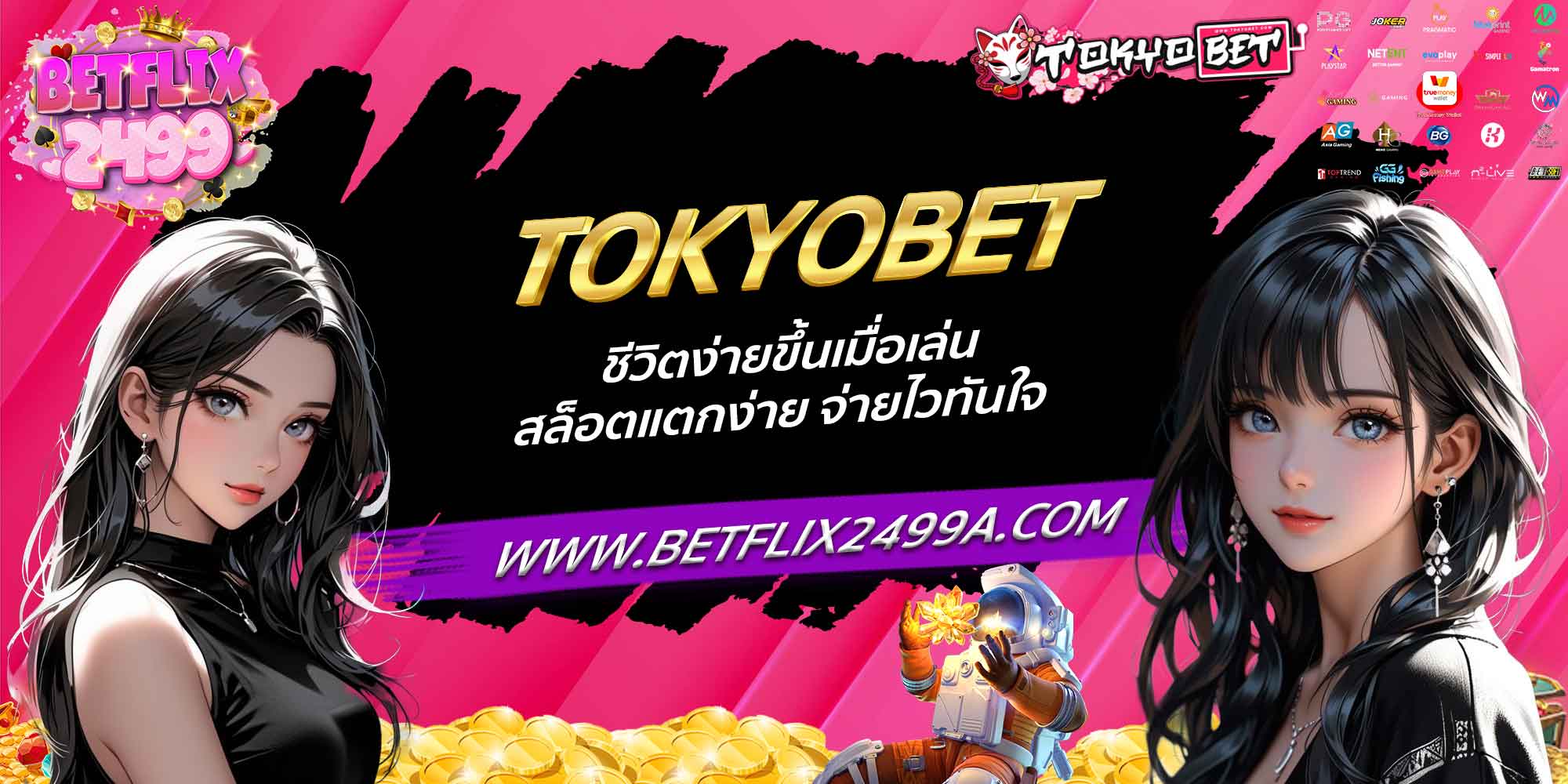 TOKYOBET ชีวิตง่ายขึ้นเมื่อเล่น สล็อตแตกง่าย จ่ายไวทันใจ