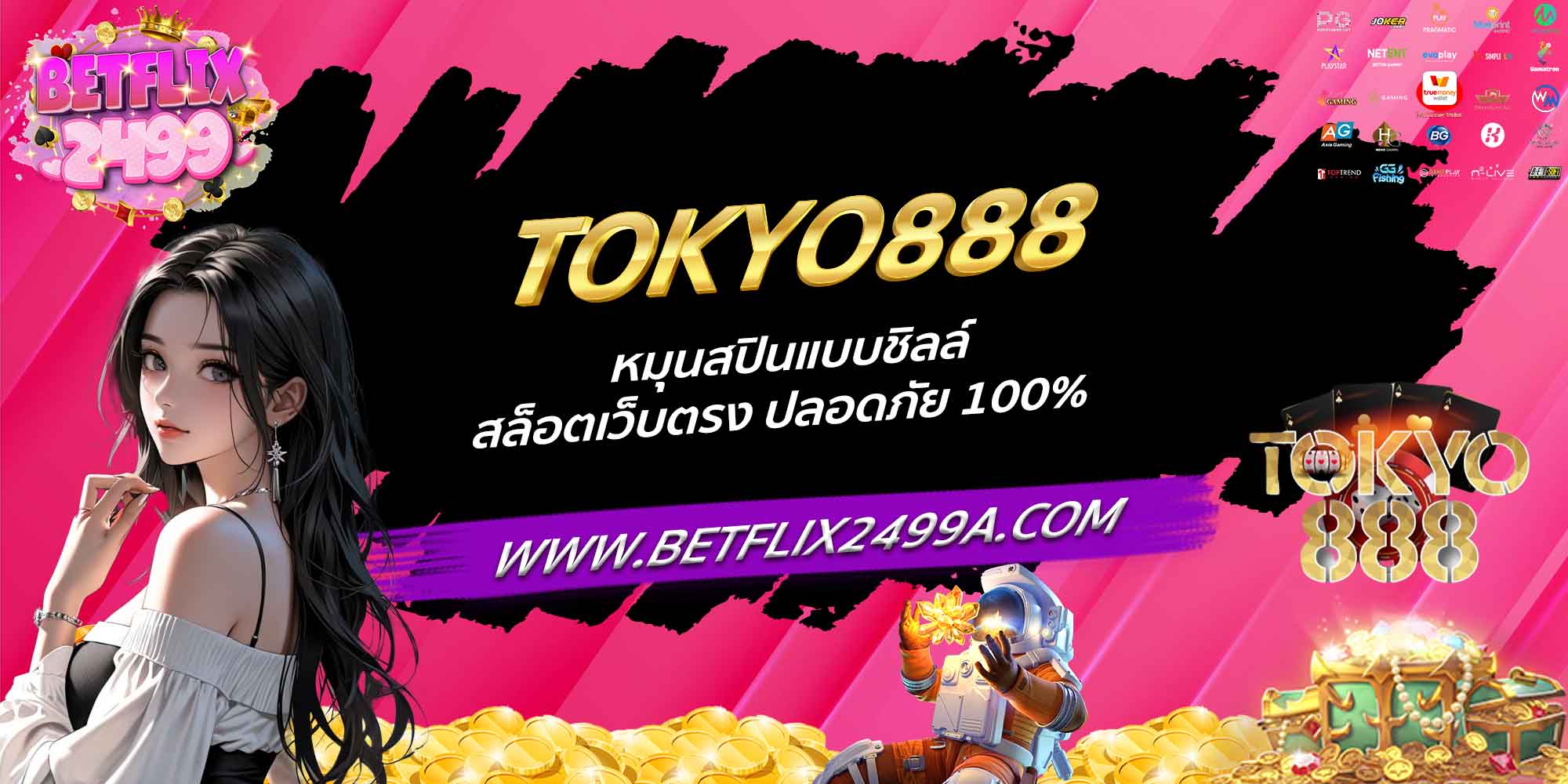 TOKYO888 หมุนสปินแบบชิลล์ สล็อตเว็บตรง ปลอดภัย 100%