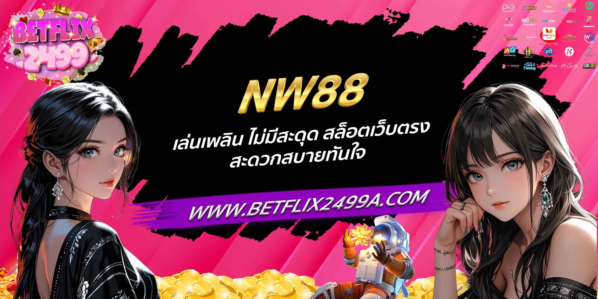 NW88 เล่นเพลิน ไม่มีสะดุด สล็อตเว็บตรง สะดวกสบายทันใจ