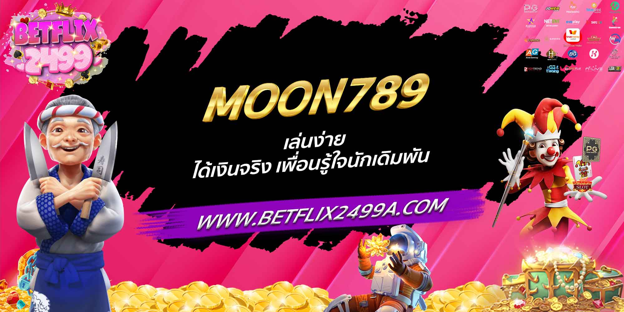 MOON789 เล่นง่าย ได้เงินจริง เพื่อนรู้ใจนักเดิมพัน