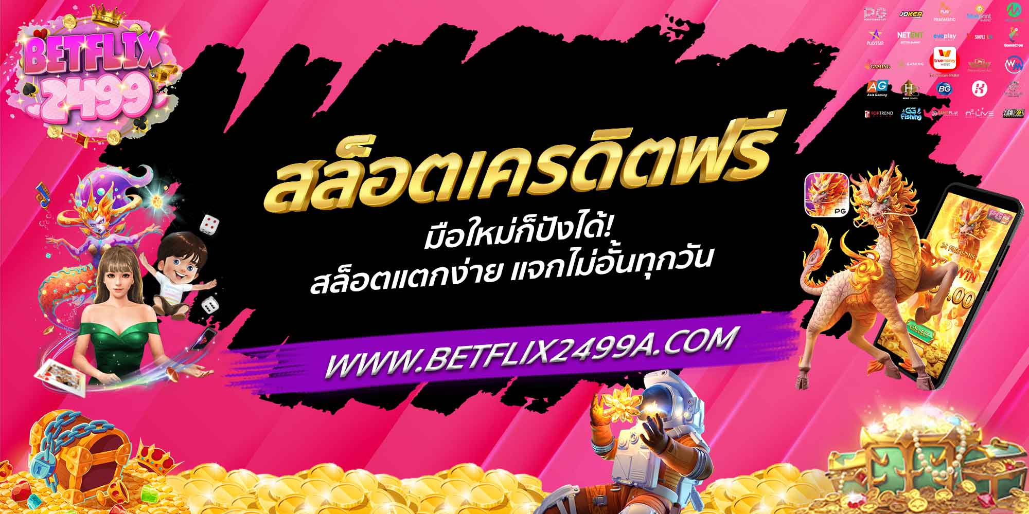 สล็อตเครดิตฟรี มือใหม่ก็ปังได้! สล็อตแตกง่าย แจกไม่อั้นทุกวัน