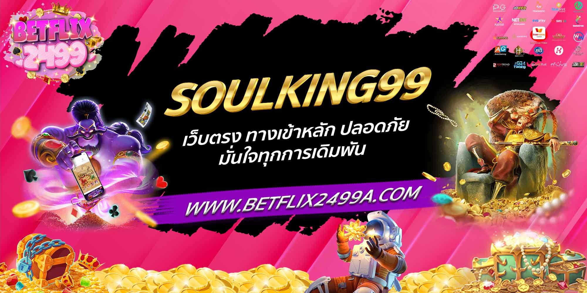 SOULKING99 เว็บตรง ทางเข้าหลัก ปลอดภัย มั่นใจทุกการเดิมพัน