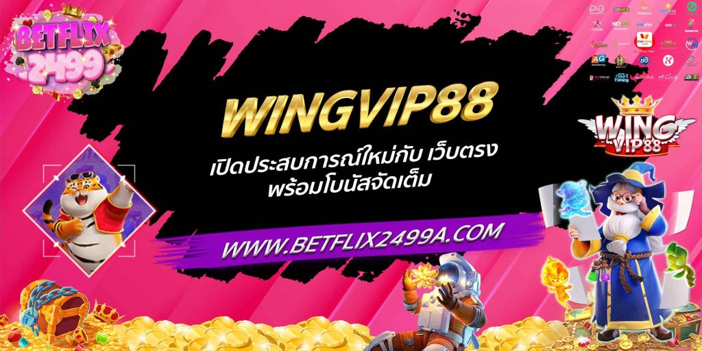 WINGVIP88 เปิดประสบการณ์ใหม่กับ เว็บตรง พร้อมโบนัสจัดเต็ม