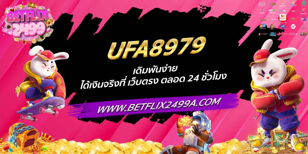 UFA8979 เดิมพันง่าย ได้เงินจริงที่ เว็บตรง ตลอด 24 ชั่วโมง