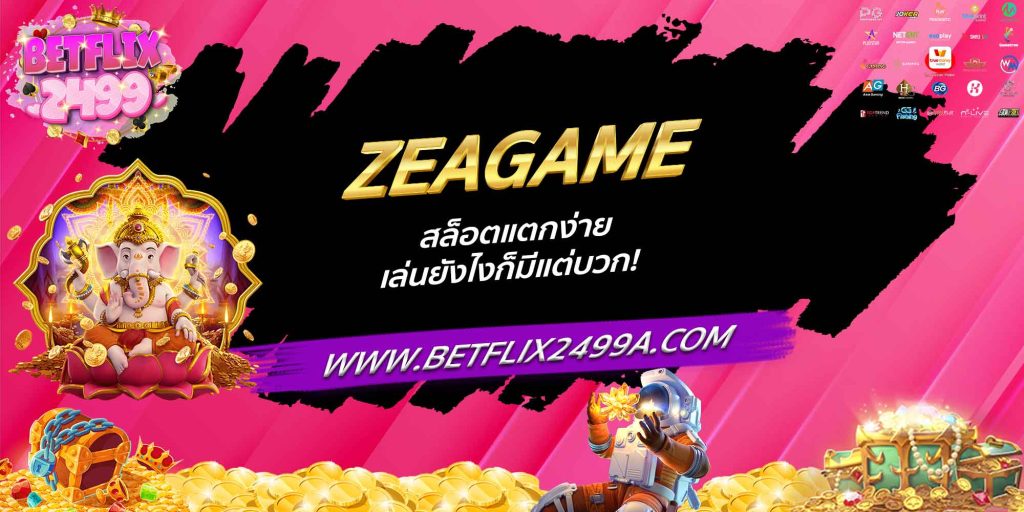 ZEAGAME สล็อตแตกง่าย เล่นยังไงก็มีแต่บวก!