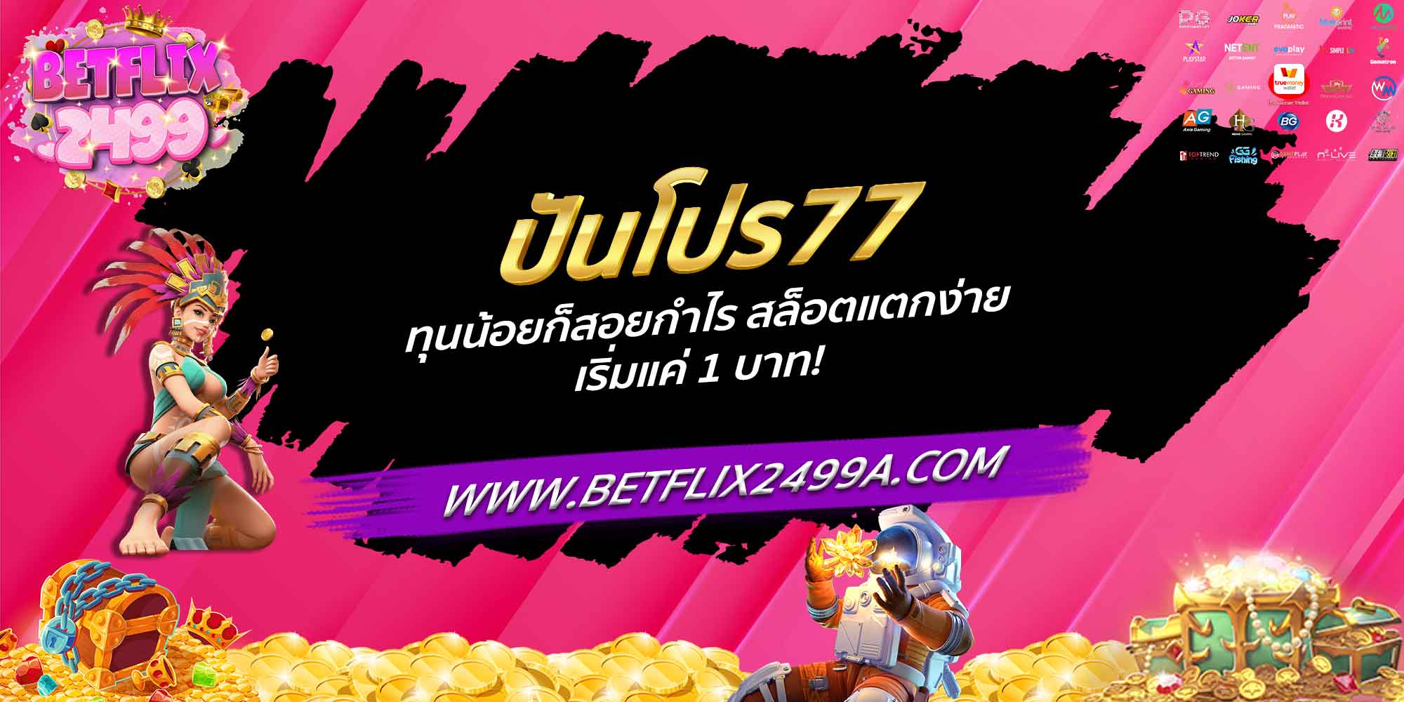 ปันโปร77 ทุนน้อยก็สอยกำไร สล็อตแตกง่าย เริ่มแค่ 1 บาท!