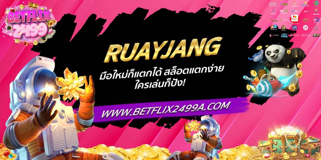 RUAYJANG มือใหม่ก็แตกได้ สล็อตแตกง่าย ใครเล่นก็ปัง!