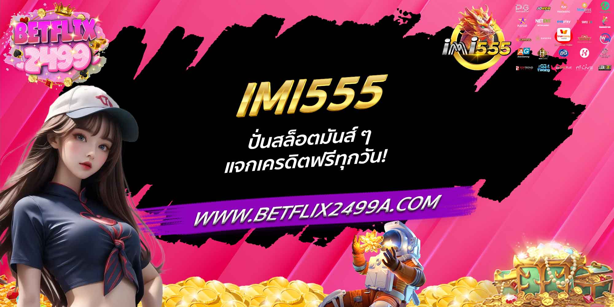 IMI555 ปั่นสล็อตมันส์ ๆ แจกเครดิตฟรีทุกวัน!