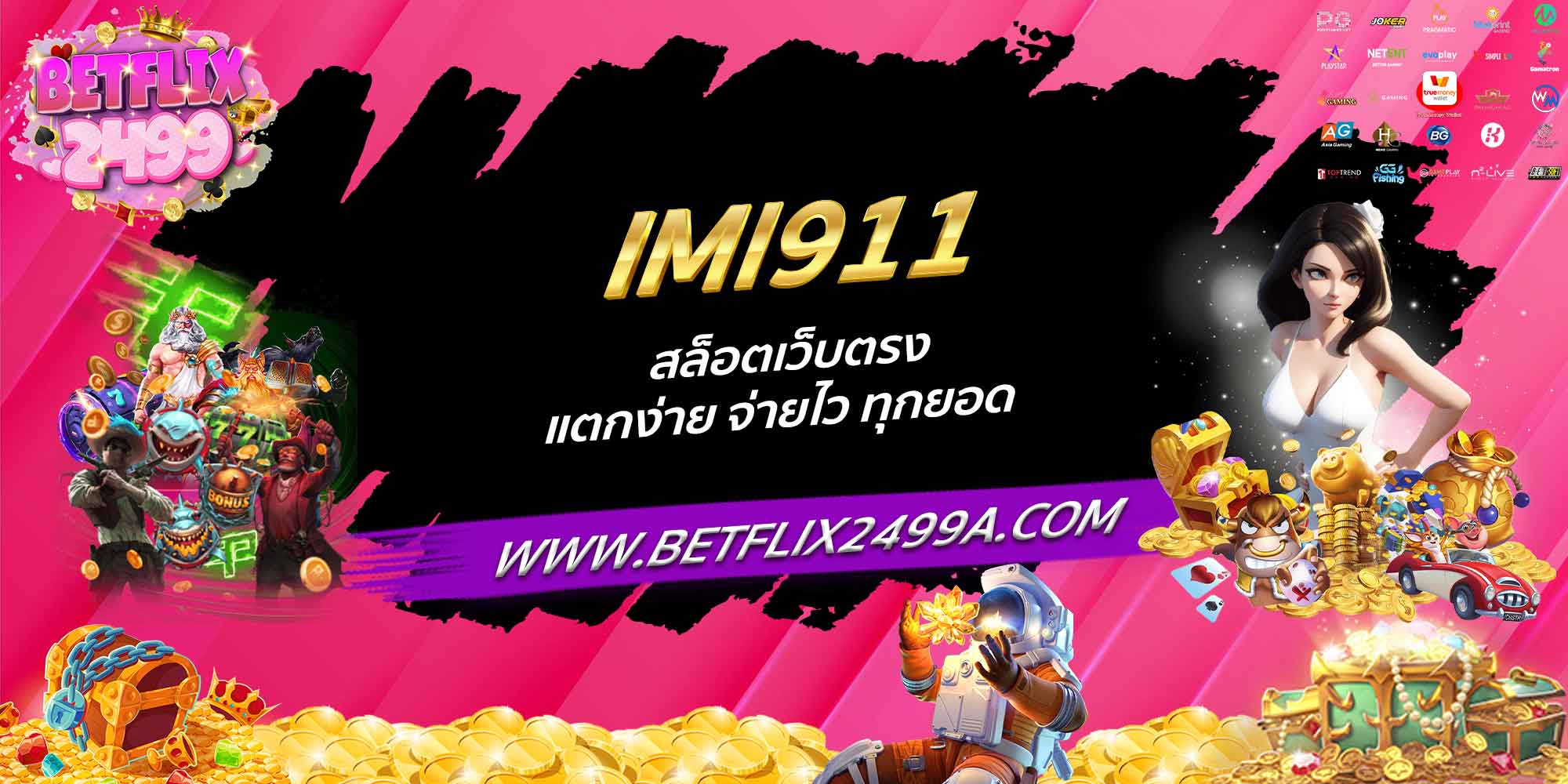 IMI911 สล็อตเว็บตรง แตกง่าย จ่ายไว ทุกยอด