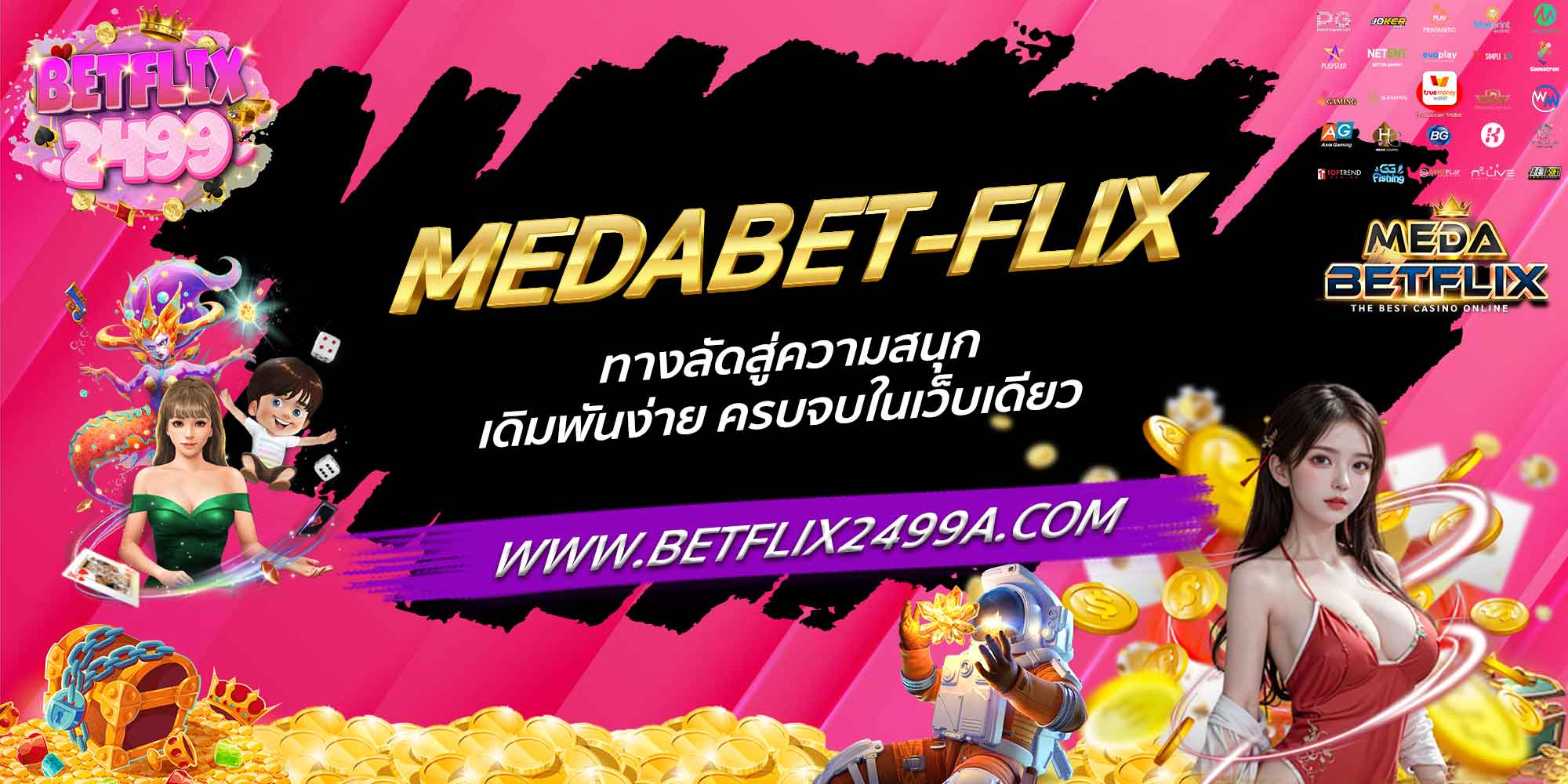 MEDABET-FLIX ทางลัดสู่ความสนุก เดิมพันง่าย ครบจบในเว็บเดียว