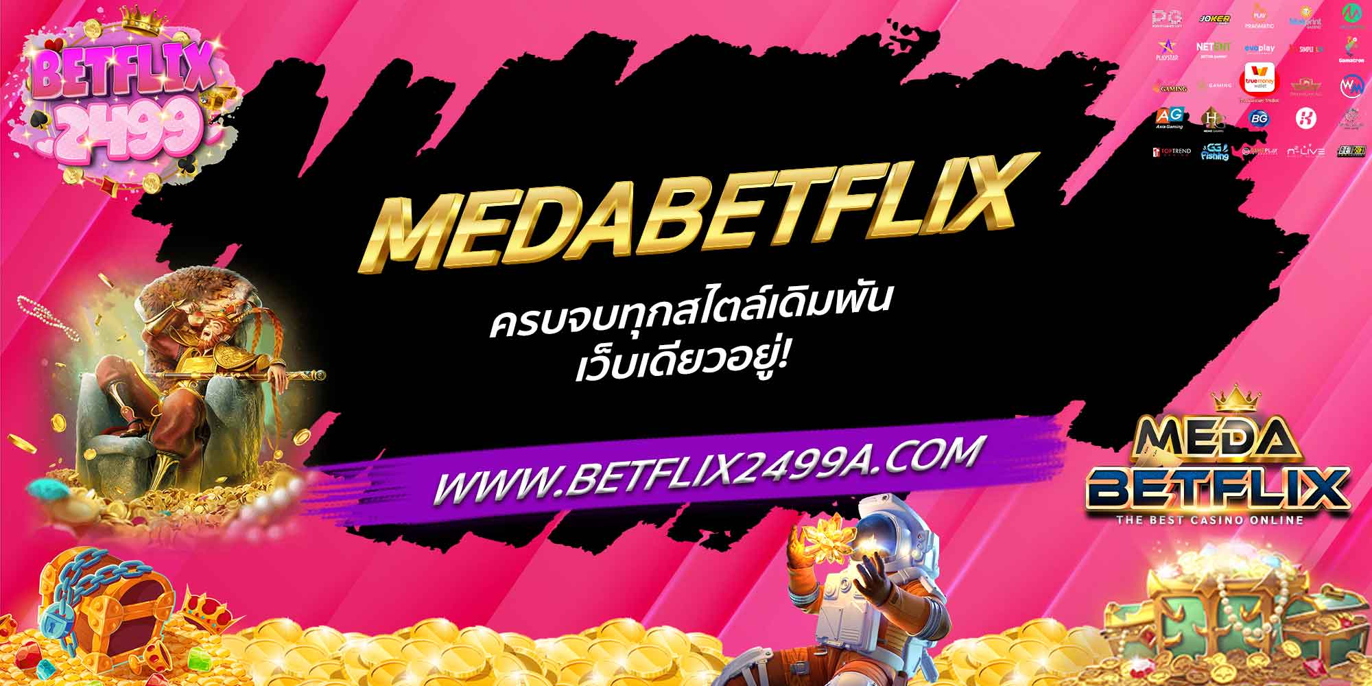 MEDABETFLIX ครบจบทุกสไตล์เดิมพัน เว็บเดียวอยู่!