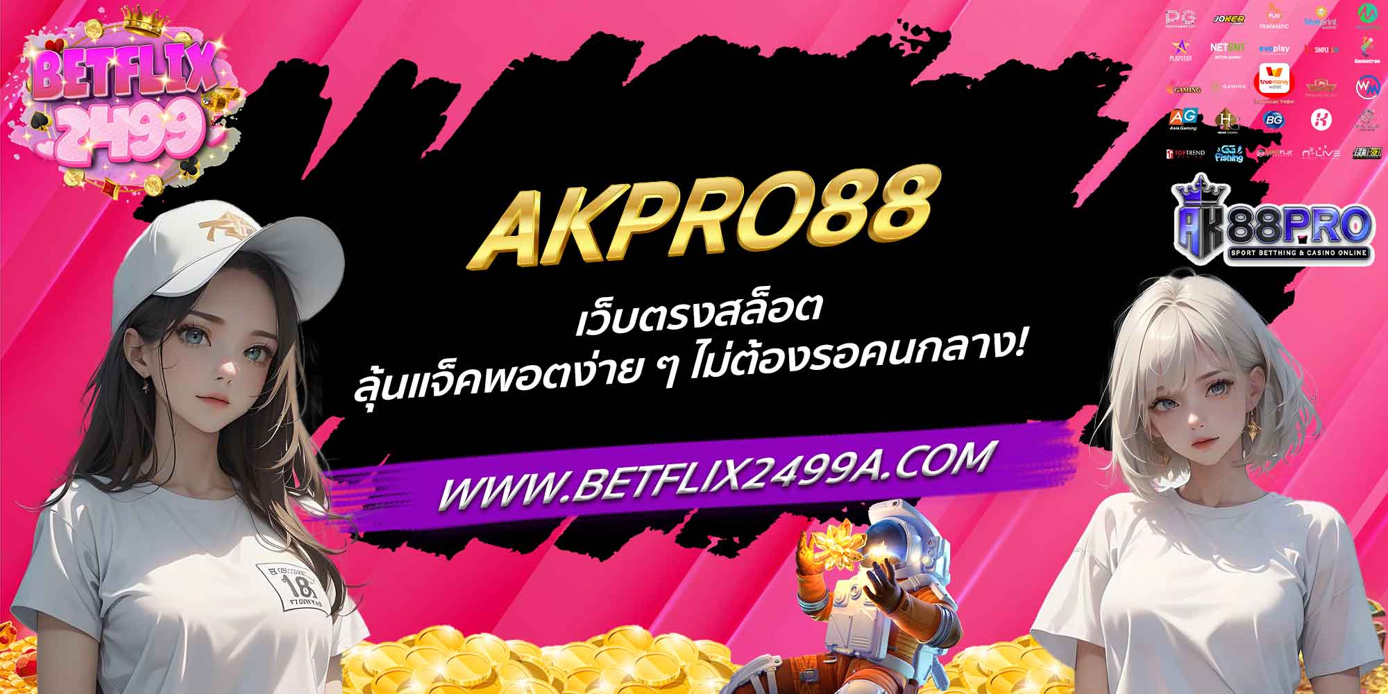 AKPRO88 เว็บตรงสล็อต ลุ้นแจ็คพอตง่าย ๆ ไม่ต้องรอคนกลาง!