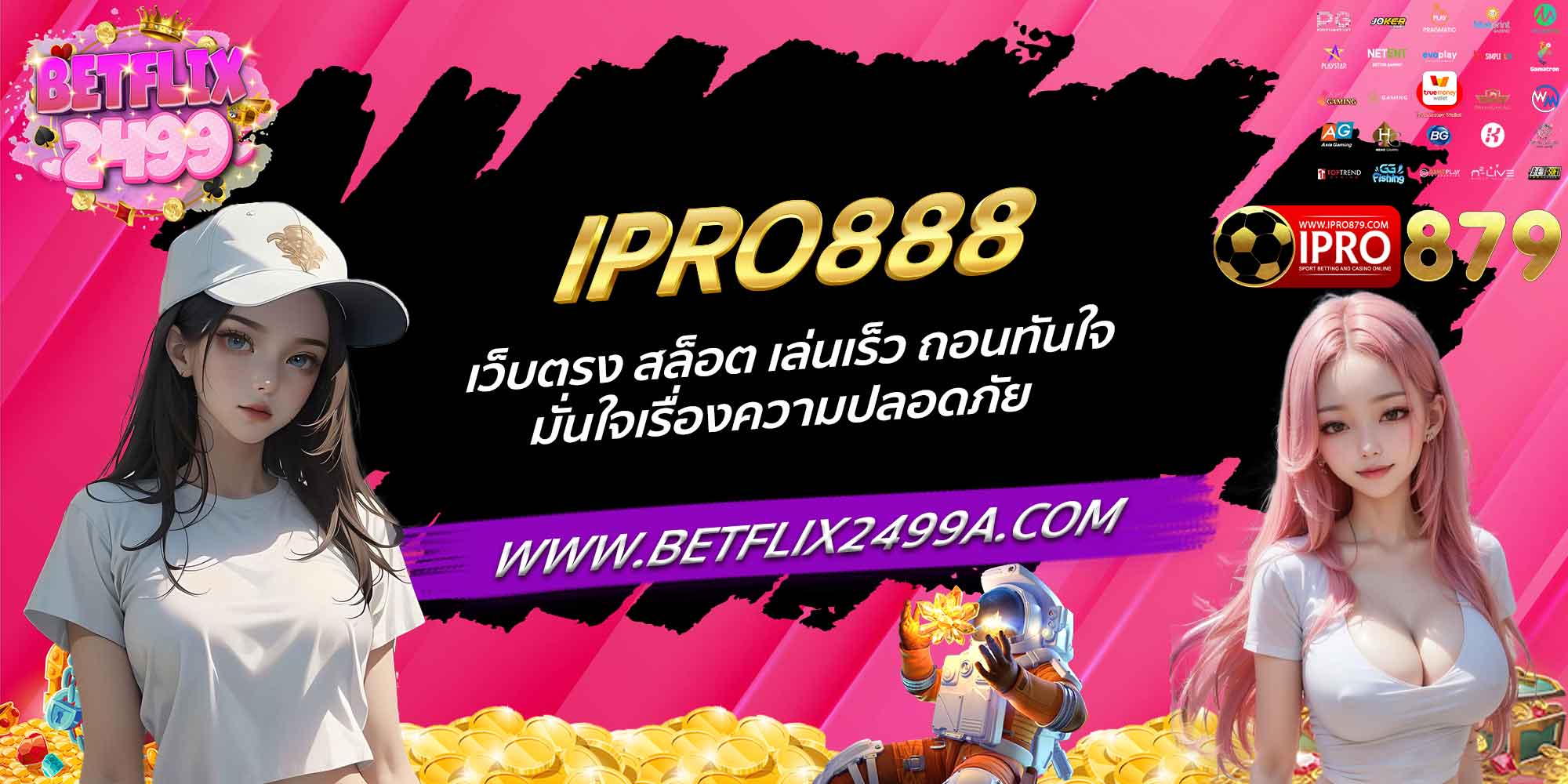 IPRO879 เว็บตรง สล็อต เล่นเร็ว ถอนทันใจ มั่นใจเรื่องความปลอดภัย