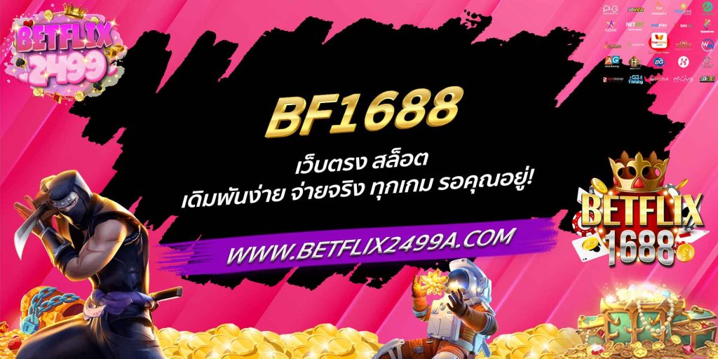 BF1688 เว็บตรง สล็อต เดิมพันง่าย จ่ายจริง ทุกเกม รอคุณอยู่!