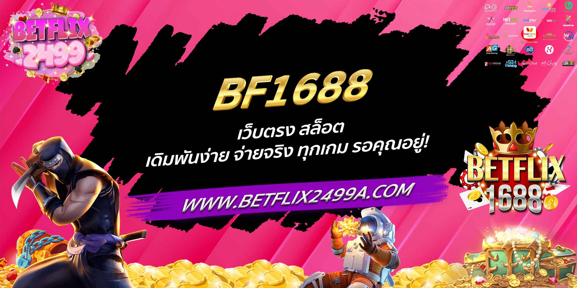 BF1688 เว็บตรง สล็อต เดิมพันง่าย จ่ายจริง ทุกเกม รอคุณอยู่!