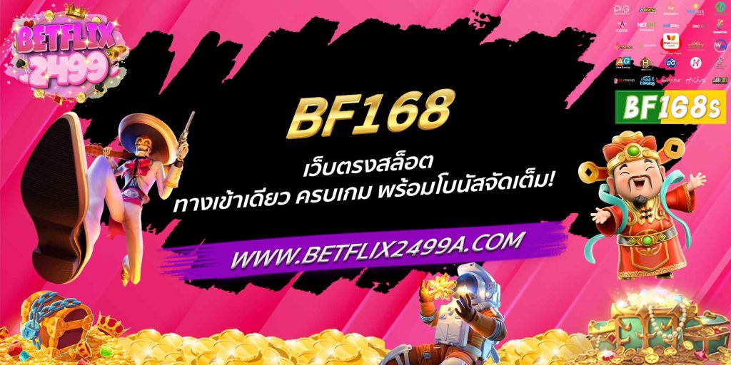 BF168 เว็บตรงสล็อต ทางเข้าเดียว ครบเกม พร้อมโบนัสจัดเต็ม!