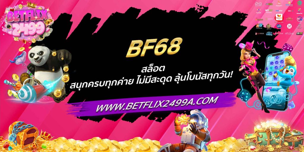 BF68 สล็อต สนุกครบทุกค่าย ไม่มีสะดุด ลุ้นโบนัสทุกวัน!