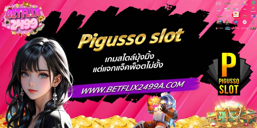 Pigusso slot เกมสไตล์มุ้งมิ้ง แต่แจกแจ็คพ็อตไม่ยั้ง