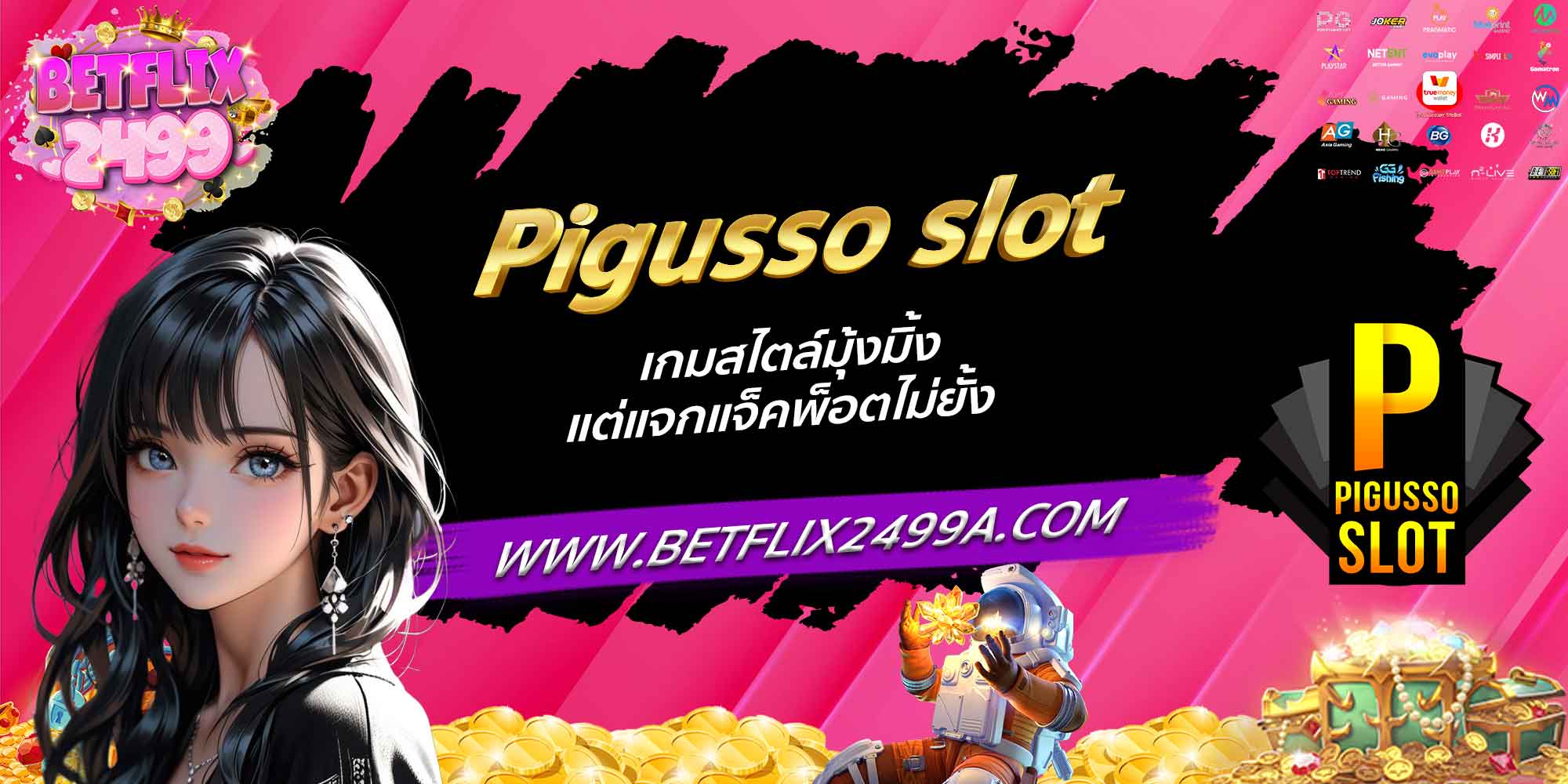Pigusso slot เกมสไตล์มุ้งมิ้ง แต่แจกแจ็คพ็อตไม่ยั้ง