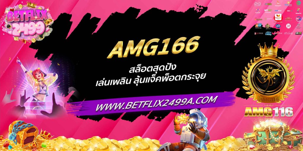 AMG166 สล็อตสุดปัง เล่นเพลิน ลุ้นแจ็คพ็อตกระจุย