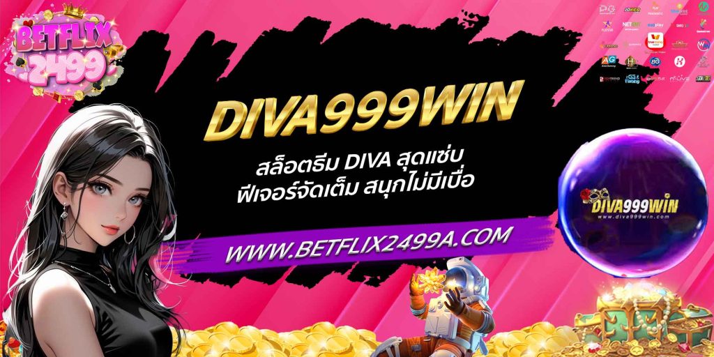 DIVA999WIN สล็อตธีม Diva สุดแซ่บ ฟีเจอร์จัดเต็ม สนุกไม่มีเบื่อ