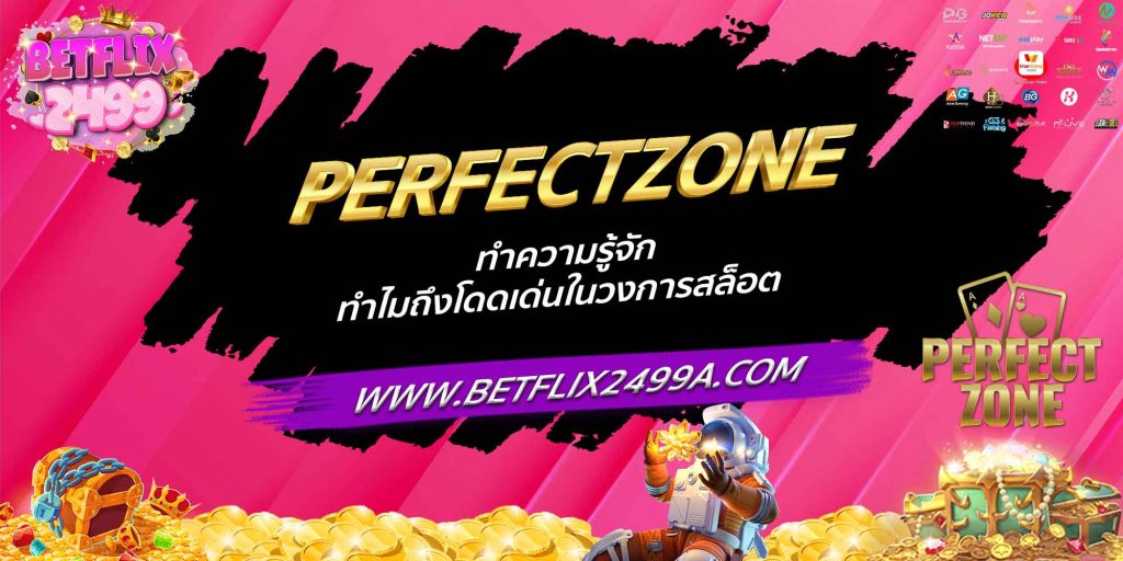 PERFECTZONE ทำความรู้จัก ทำไมถึงโดดเด่นในวงการสล็อต
