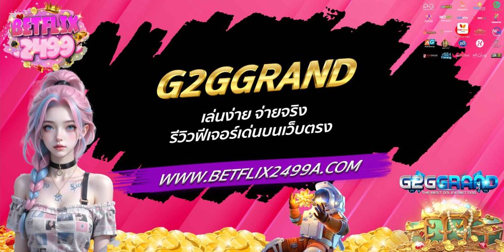 G2GGRAND เล่นง่าย จ่ายจริง รีวิวฟีเจอร์เด่นบนเว็บตรง