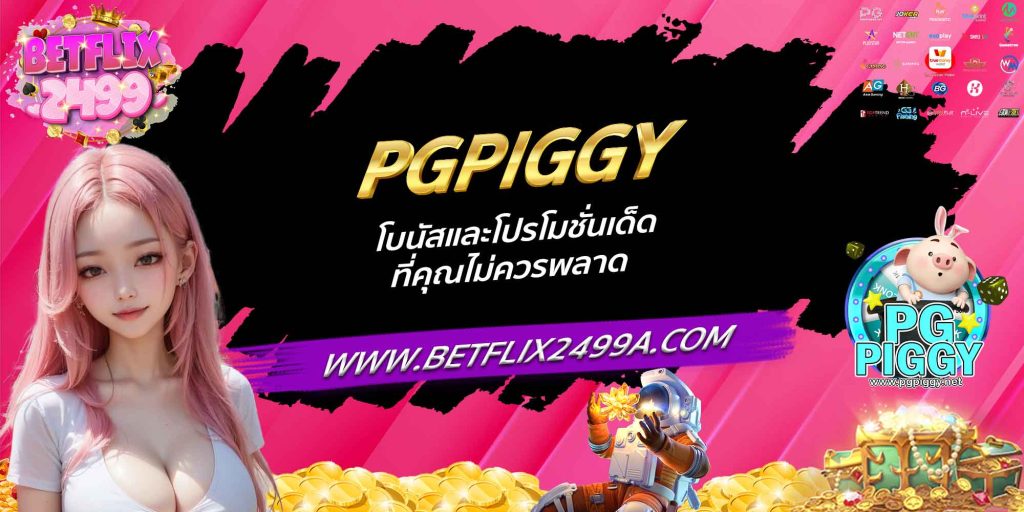 PGPIGGY โบนัสและโปรโมชั่นเด็ด ที่คุณไม่ควรพลาด