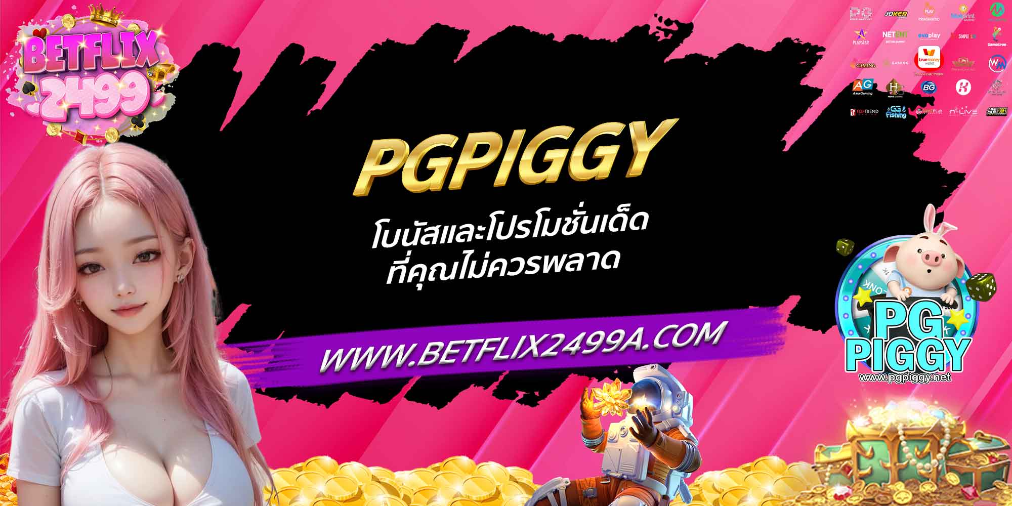 PGPIGGY โบนัสและโปรโมชั่นเด็ด ที่คุณไม่ควรพลาด