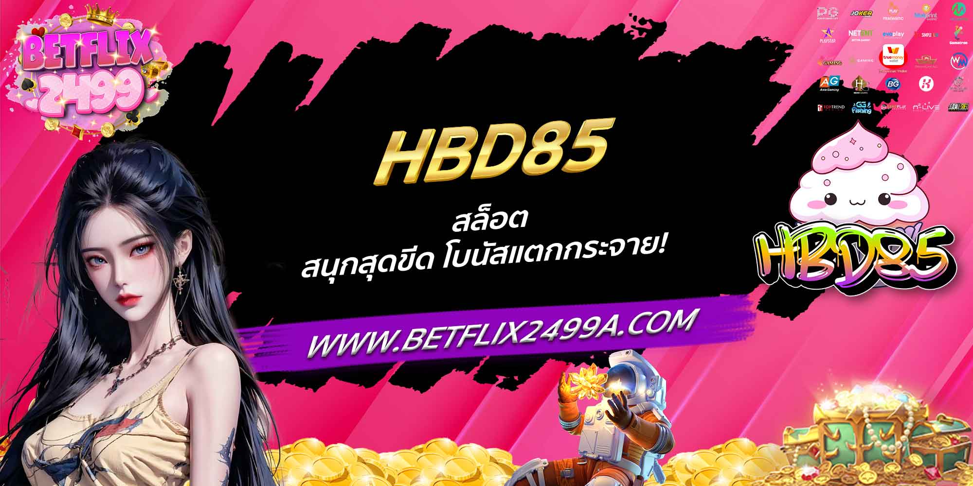 HBD85 สล็อต สนุกสุดขีด โบนัสแตกกระจาย!