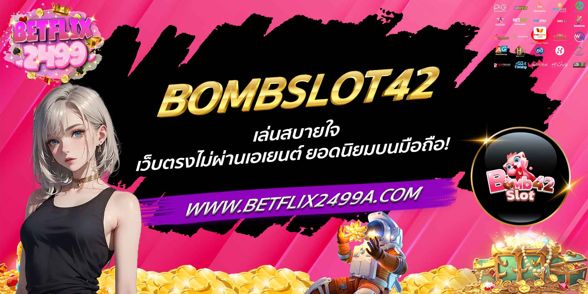 BOMBSLOT42 เล่นสบายใจ เว็บตรงไม่ผ่านเอเยนต์ ยอดนิยมบนมือถือ!