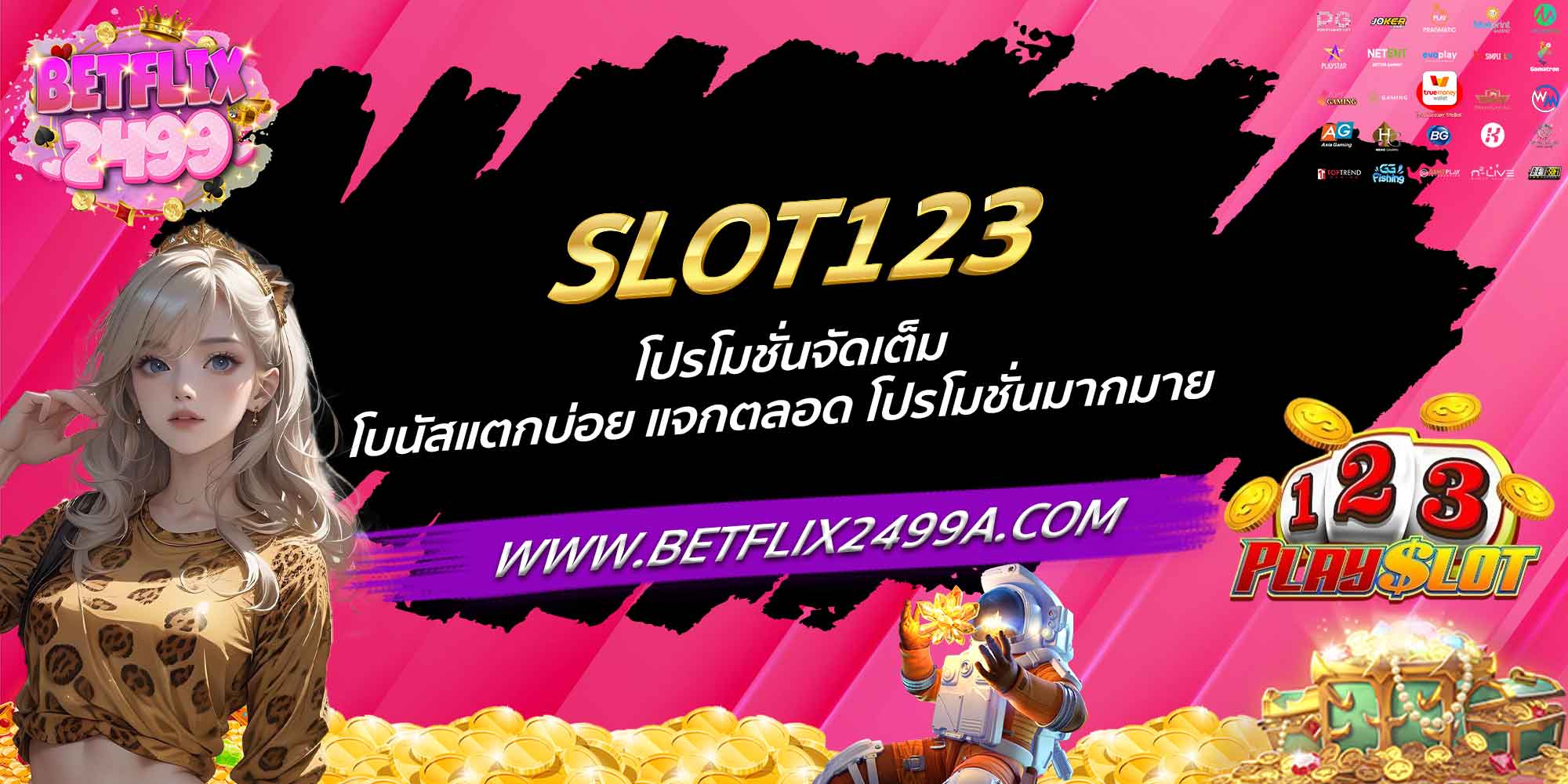 SLOT123 โปรโมชั่นจัดเต็ม โบนัสแตกบ่อย แจกตลอด โปรโมชั่นมากมาย