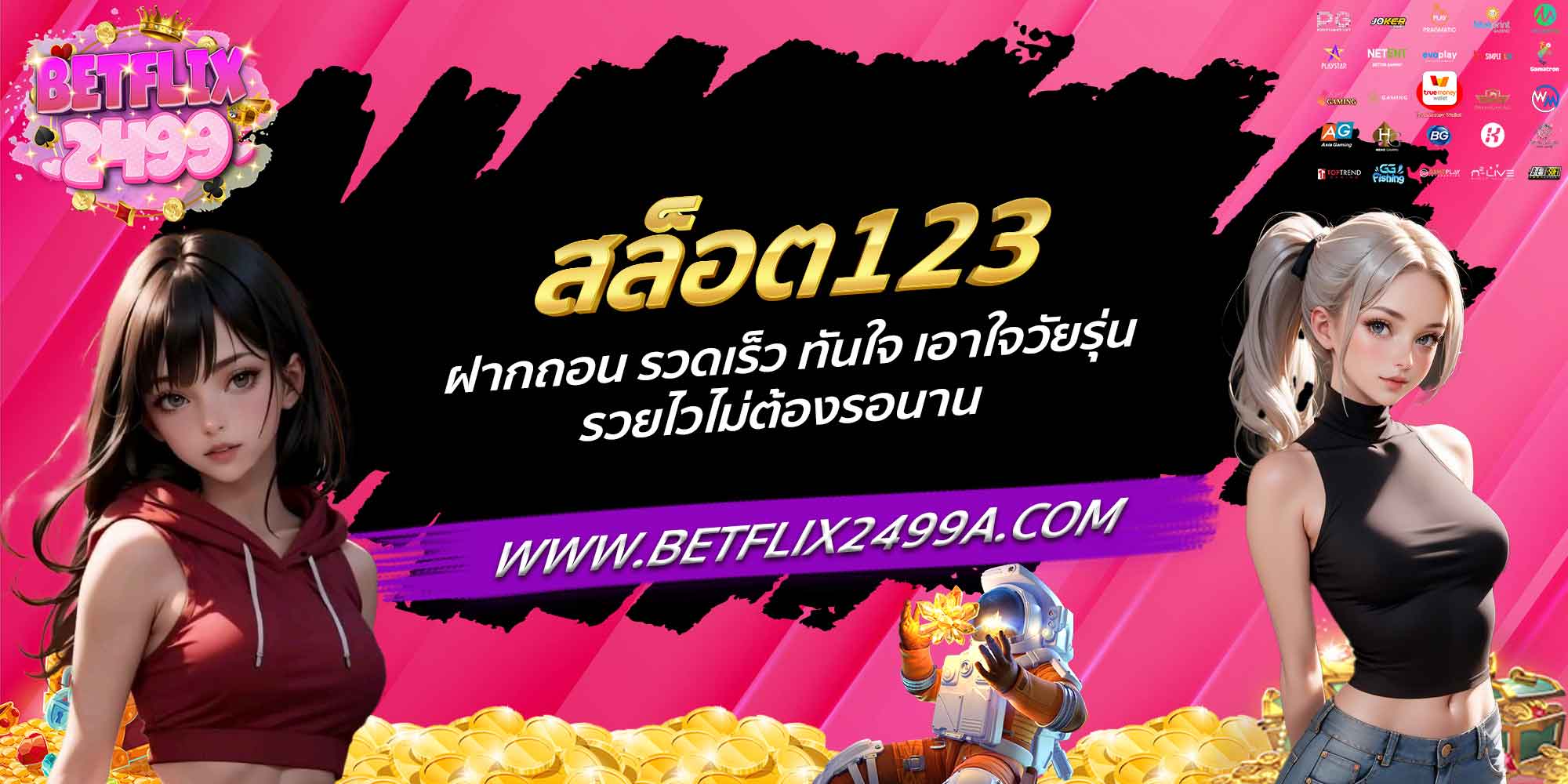 สล็อต123 ฝากถอน รวดเร็ว ทันใจ เอาใจวัยรุ่น รวยไวไม่ต้องรอนาน