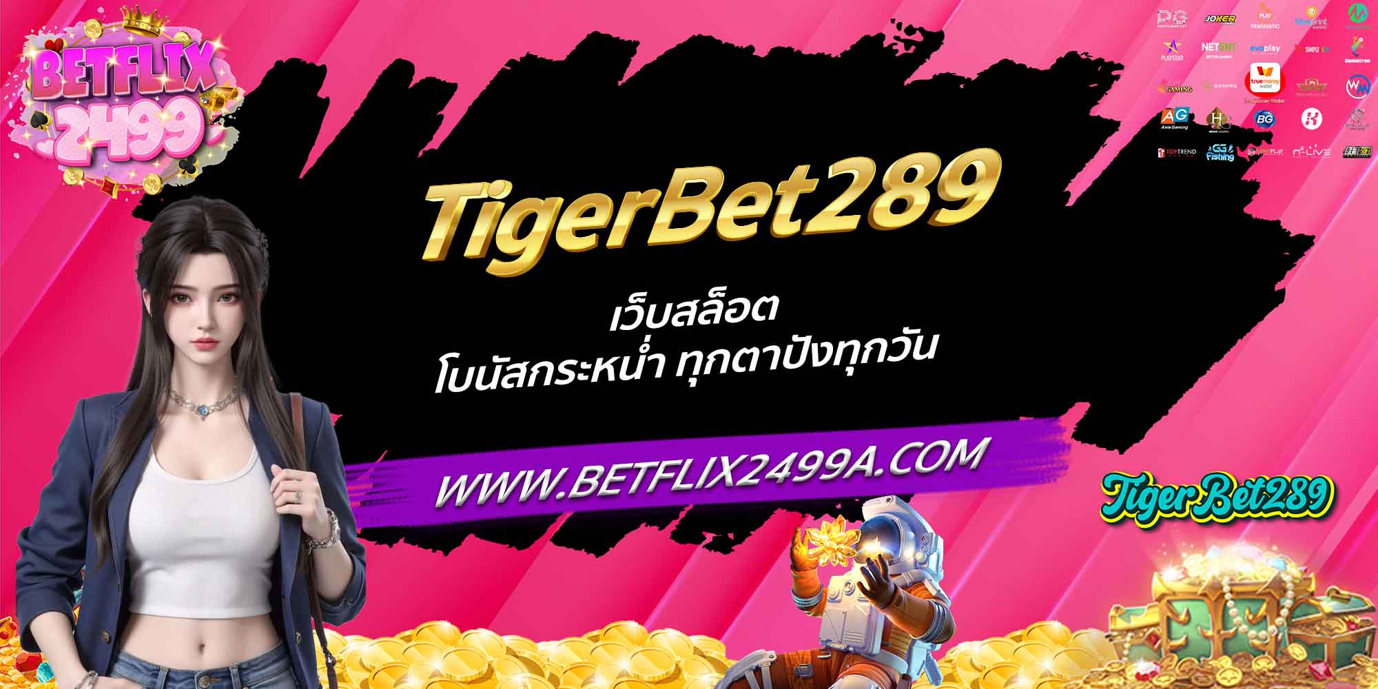 TigerBet289 เว็บสล็อต โบนัสกระหน่ำ ทุกตาปังทุกวัน
