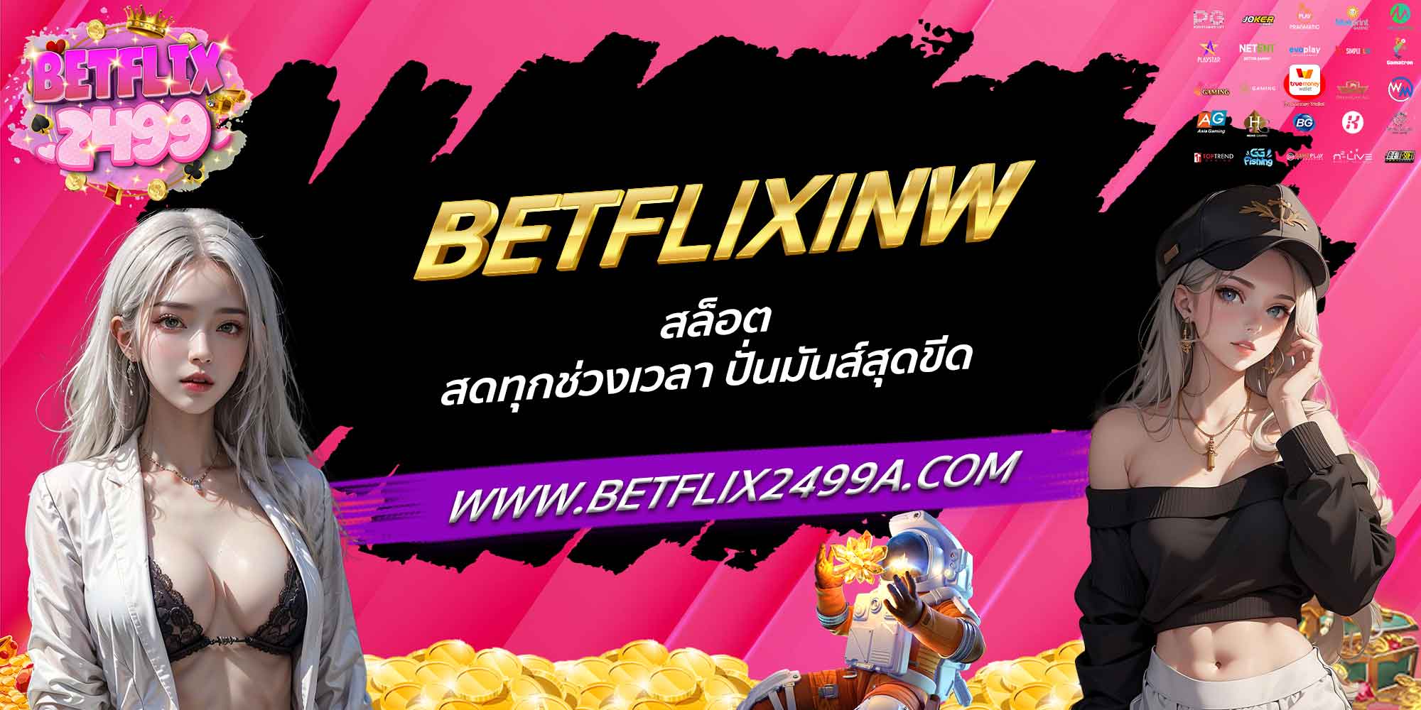BETFLIXINW สล็อต สดทุกช่วงเวลา ปั่นมันส์สุดขีด