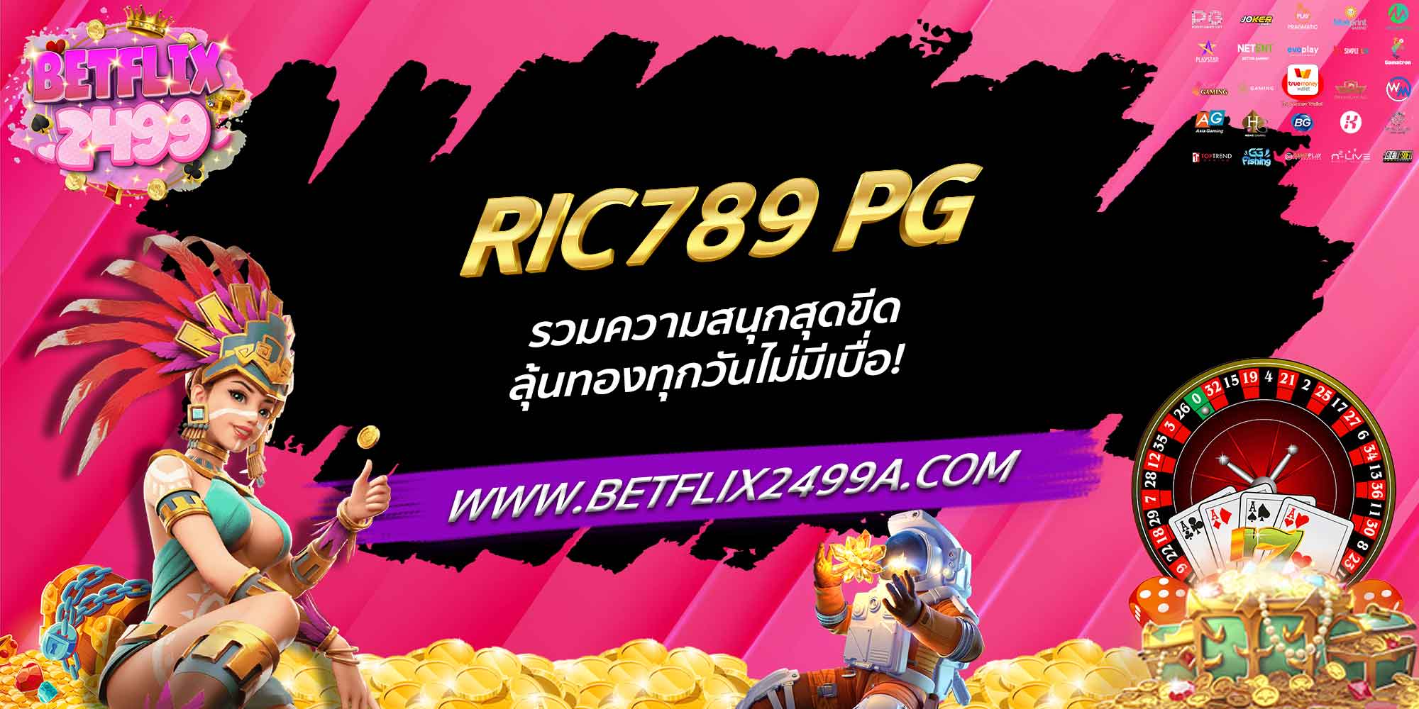 RIC789 PG รวมความสนุกสุดขีด ลุ้นทองทุกวันไม่มีเบื่อ!