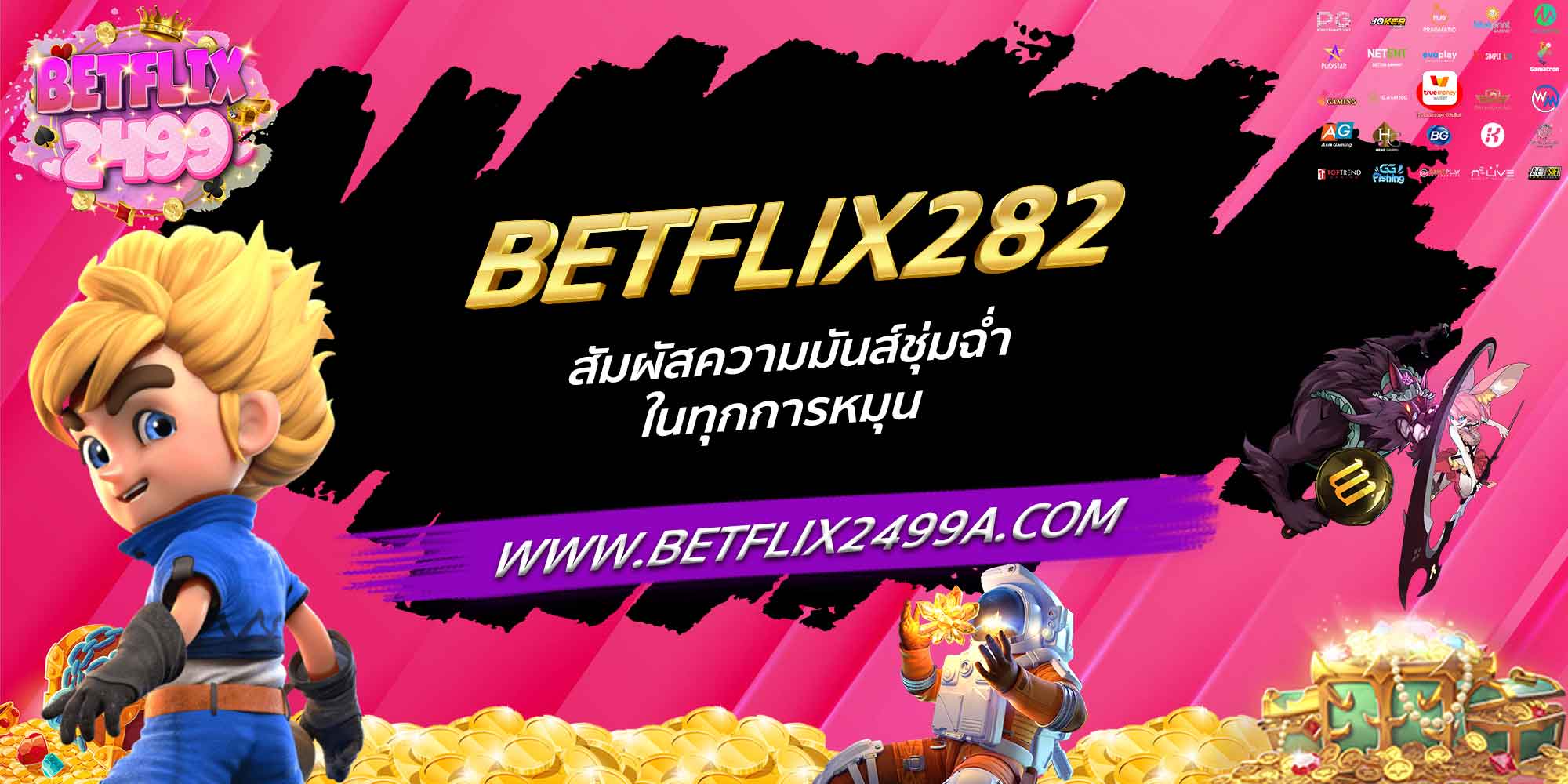 BETFLIX282 สัมผัสความมันส์ชุ่มฉ่ำ ในทุกการหมุน