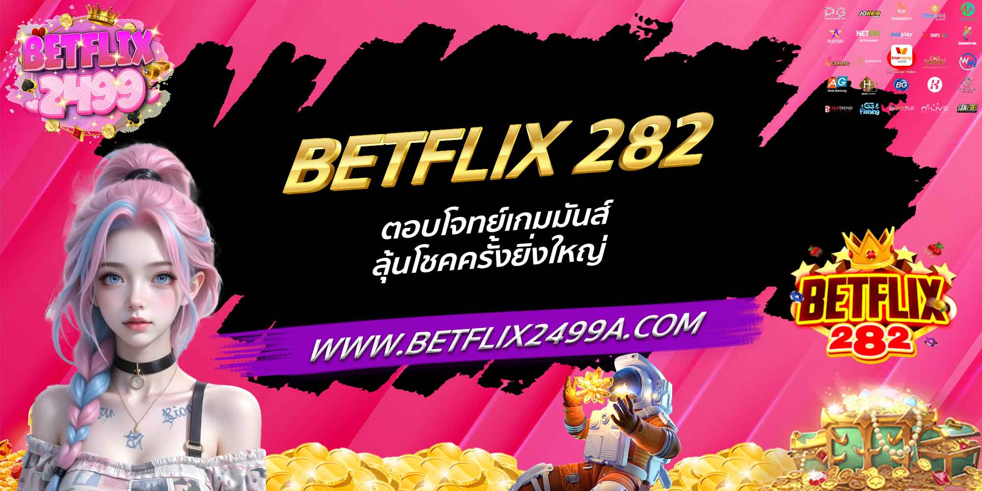 BETFLIX 282 ตอบโจทย์เกมมันส์ ลุ้นโชคครั้งยิ่งใหญ่
