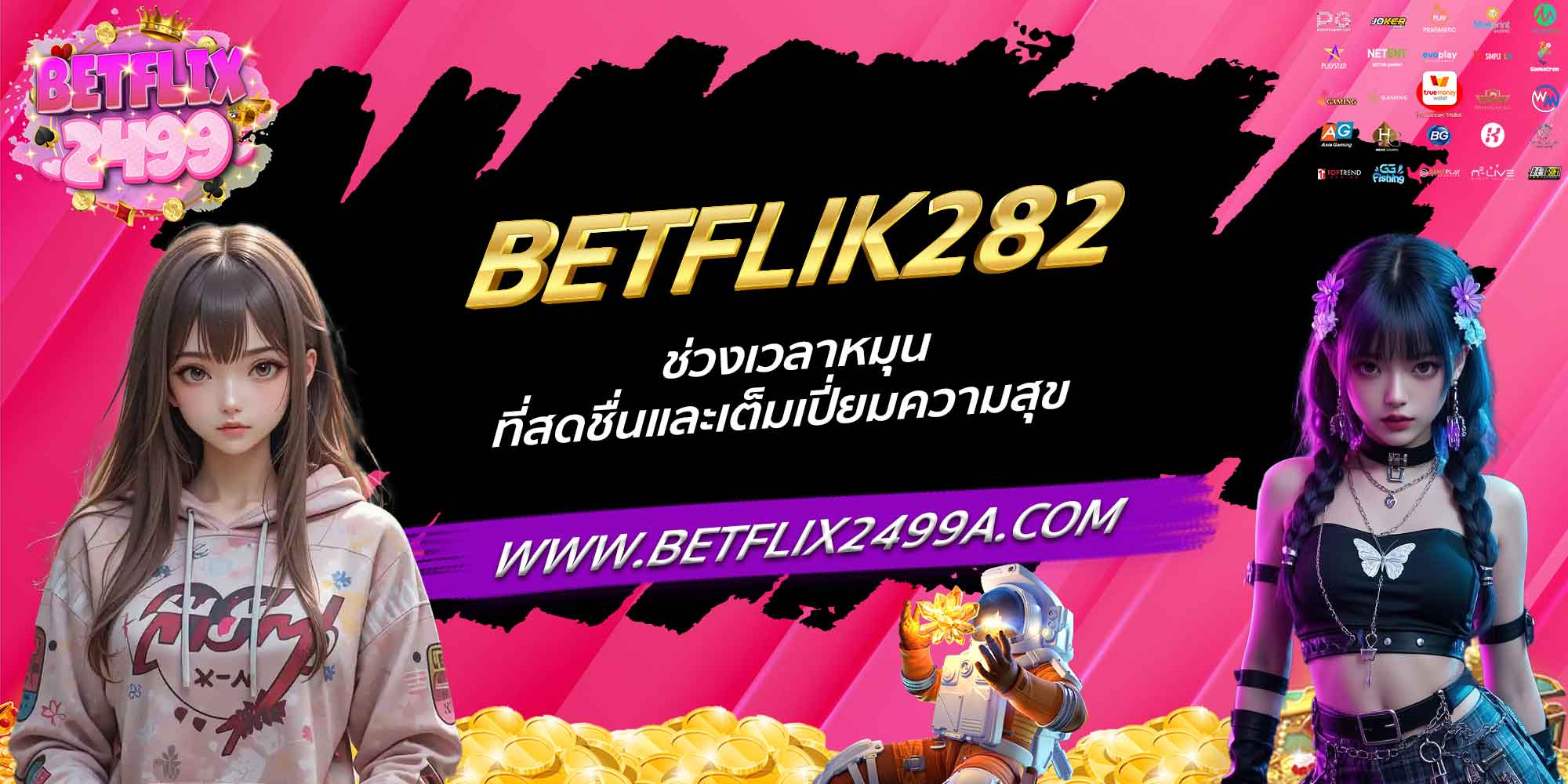 BETFLIK282 ช่วงเวลาหมุนที่สดชื่นและเต็มเปี่ยมความสุข