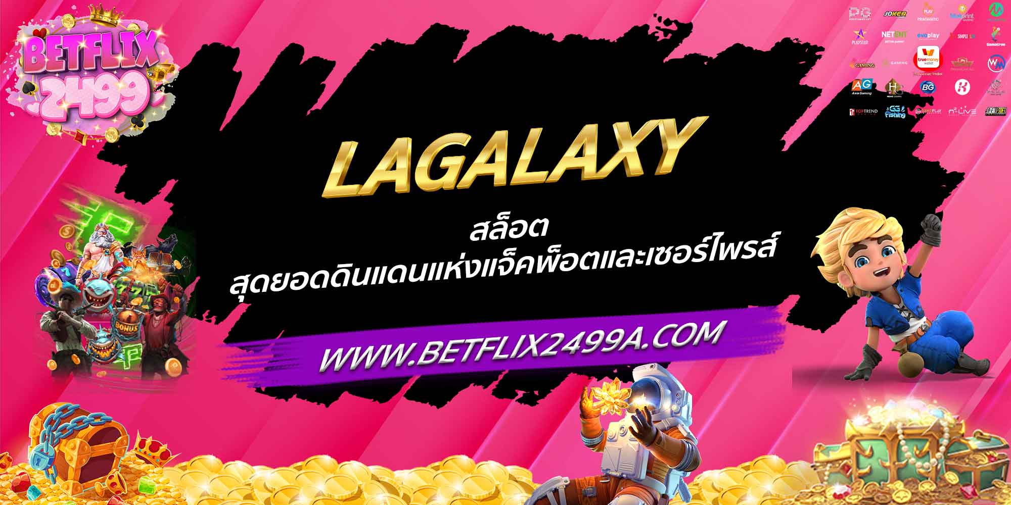 LAGALAXY สล็อต สุดยอดดินแดนแห่งแจ็คพ็อตและเซอร์ไพรส์